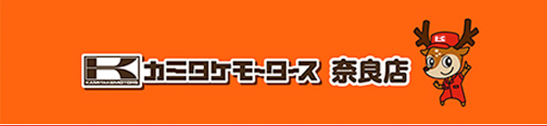 車検のコバック奈良店 車検申込みサイト